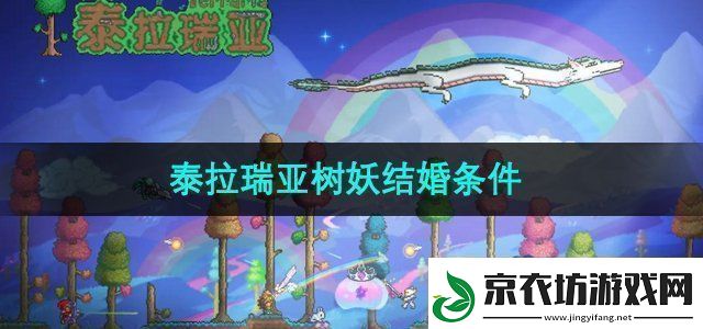 泰拉瑞亚树妖结婚条件是什么-树妖结婚条件