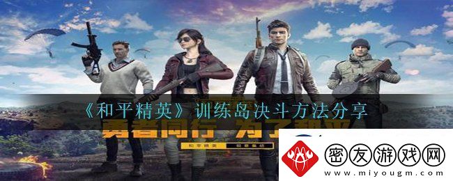 和平精英训练岛怎么决斗-训练岛决斗方法分享