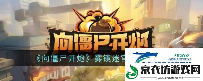 向僵尸开炮雾镜迷宫怎么过-向僵尸开炮雾镜迷宫打法攻略