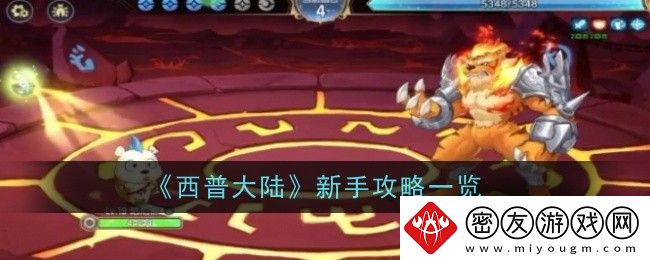 西普大陆新手攻略一览-西普大陆新手怎么玩
