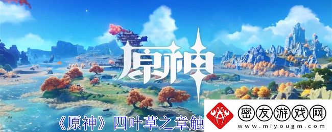 原神四叶草之章触发任务攻略-怎么触发四叶草之章