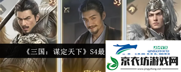 三国：谋定天下S4最强阵容搭配攻略