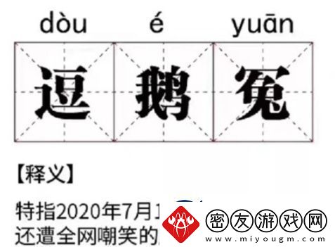 网络用语逗鹅冤是什么梗