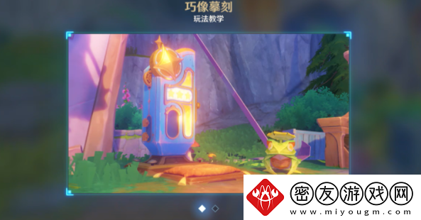原神4.8巧像摹刻玩法介绍