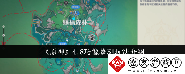 原神4.8巧像摹刻玩法介绍-原神4.8巧像摹刻怎么玩