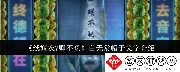 纸嫁衣7卿不负白无常帽子文字介绍-纸嫁衣7卿不负白无常帽子文字是什么