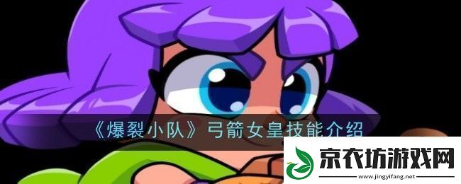 爆裂小队弓箭女皇技能是什么技能介绍