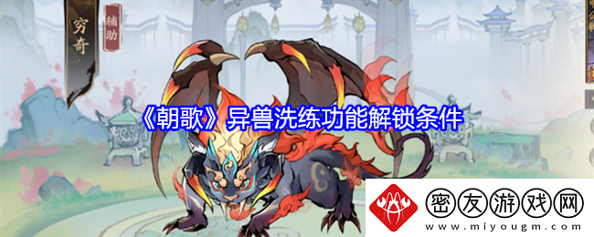 朝歌异兽洗练功能解锁条件-朝歌异兽洗练功能解锁方法