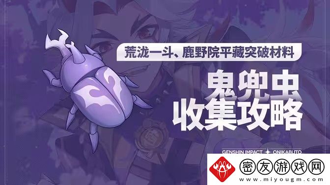 原神5.0鬼兜虫采集路线-2024鬼兜虫在哪里采集