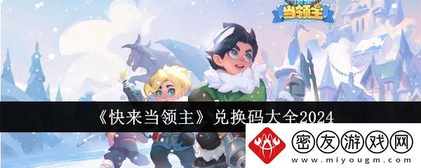快来当领主兑换码大全2024-快来当领主最新兑换码免费领取