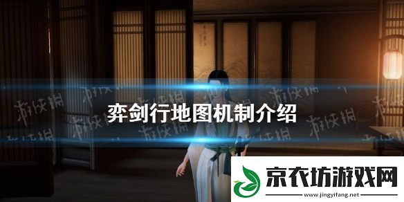 弈剑行地图机制介绍-地图细节一览