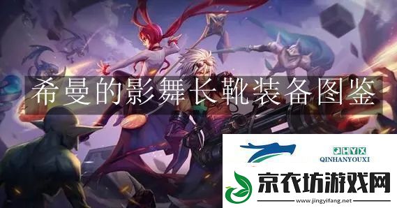 地下城与勇士起源希曼的影舞长靴装备是什么-地下城与勇士起源希曼的影舞长靴装备图鉴