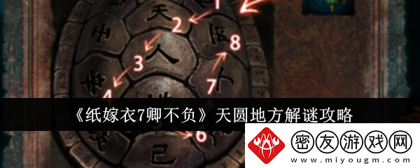 纸嫁衣7卿不负天圆地方解谜攻略-天圆地方怎么解谜
