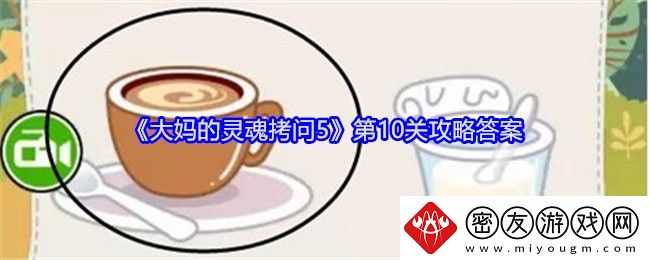 大妈的灵魂拷问5第10关攻略答案-大妈的灵魂拷问5第10关攻略答案详情