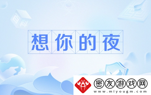 输的什么液想你的夜是什么梗络用语-输的什么液想你的夜梗意思及出处分享