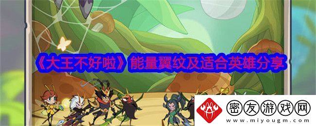 大王不好啦能量翼纹有哪些-能量翼纹适合什么英雄
