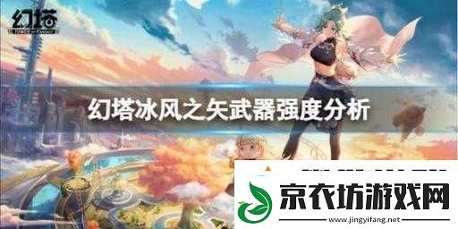 幻塔冰弓冰风之矢实测：输出拉满-PVP-表现同样出色