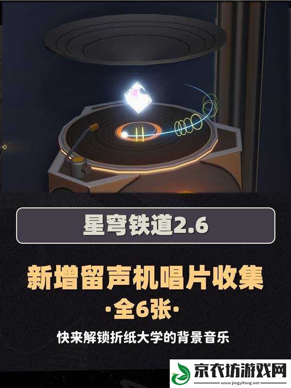 崩坏星穹铁道2.6新增唱片全收集攻略