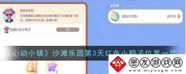 心动小镇红色鸭子摆件位置-心动小镇沙滩乐园第3天红色小鸭子位置一览