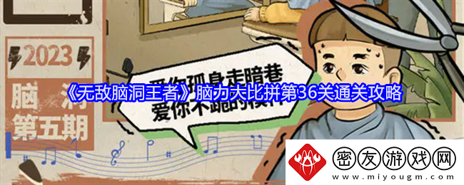无敌脑洞王者脑力大比拼第36关通关攻略-第36关怎么过