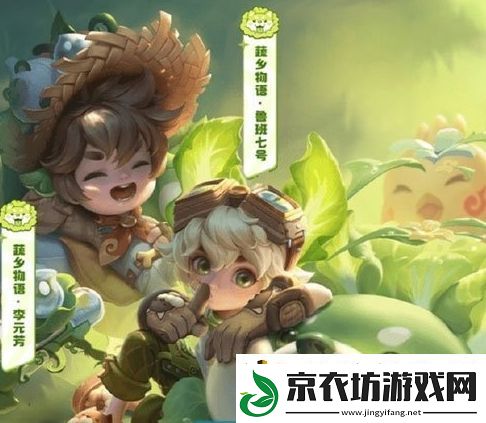 王者荣耀李元芳蔬乡物语皮肤上线时间介绍