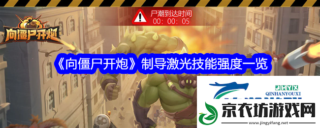 向僵尸开炮制导激光技能介绍-制导激光属性、强度、使用建议详解