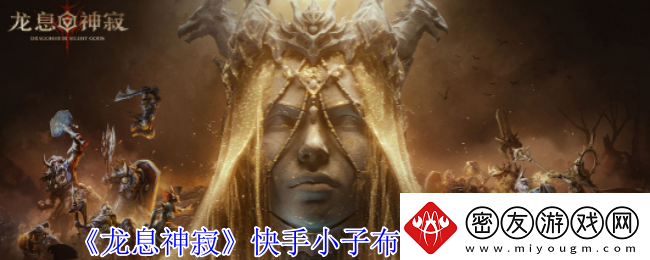 龙息神寂快手小子布洛迪有什么技能快手小子布洛迪技能介绍