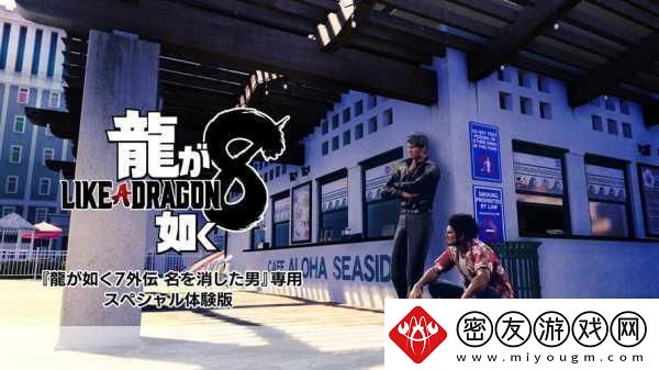 如龙-8-攻略秘籍-如龙-8-全攻略-如龙-8-攻略专区-游戏玩家必备的通关指南