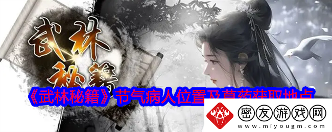 武林秘籍节气病人在哪-节气病人位置及草药获取地点