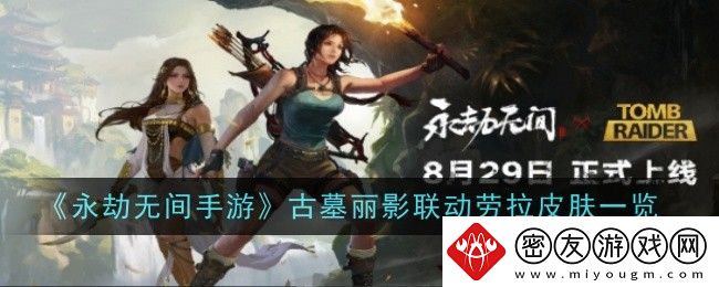 永劫无间手游古墓丽影联动劳拉皮肤一览-古墓丽影联动详情一览
