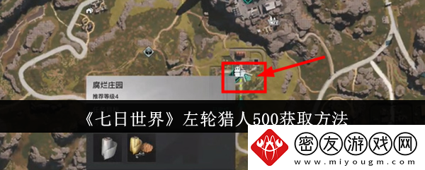 七日世界左轮猎人500获取方法-左轮猎人500怎么获取