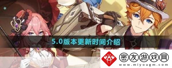 原神3.2版本更新时间什么时候-3.2版本更新时间一览-原神玩家必知的重大消息