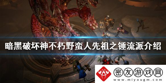 暗黑破坏神不朽野蛮人流派-暗黑破坏神不朽野蛮人流派介绍一览