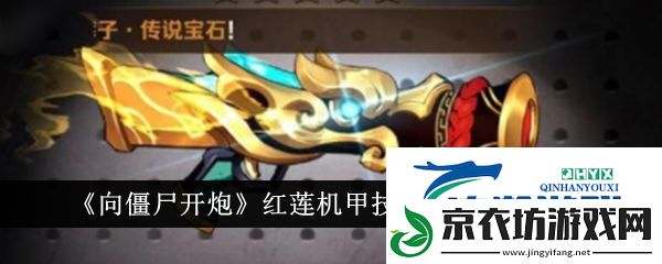 向僵尸开炮红莲机甲怎么玩-红莲重炮机甲技能介绍和芯片搭配一览