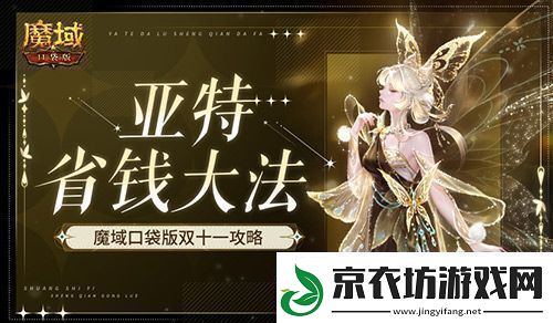 在亚特这么买最省-魔域口袋版双十一购物狂欢
