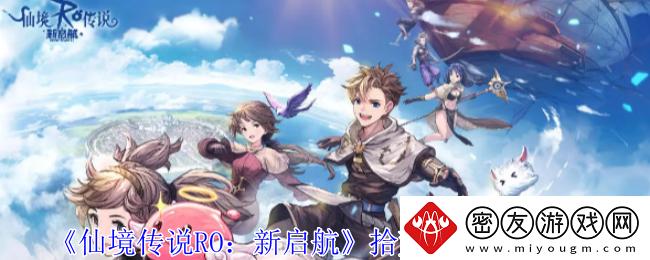 仙境传说RO：新启航拾荒机匠玩法攻略-拾荒机匠怎么玩
