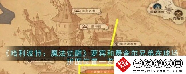 哈利波特：魔法觉醒萝宾和费舍尔兄弟在球场拼图位置-萝宾和费舍尔兄弟在球场拼图位置在哪