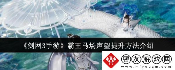 剑网3手游霸王马场声望怎么提升-霸王马场声望提升方法介绍