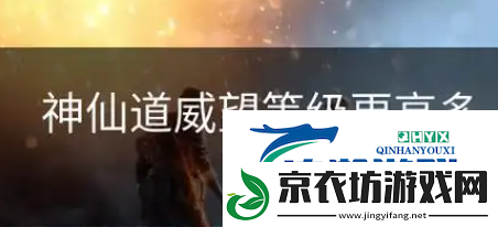神仙道威望等级更高多少-神仙道威望等级介绍