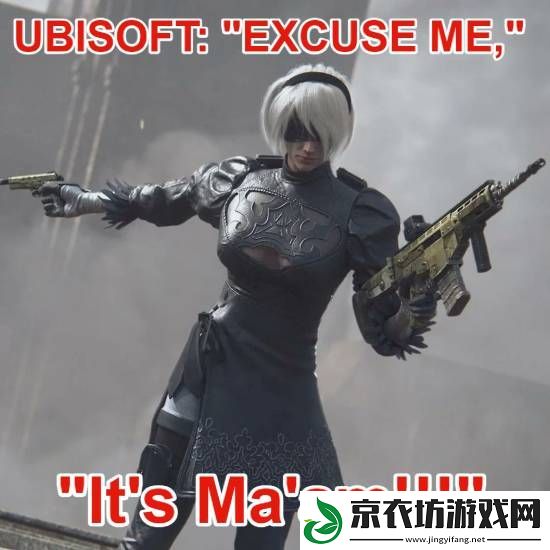 玩家调侃育碧版尼尔2B