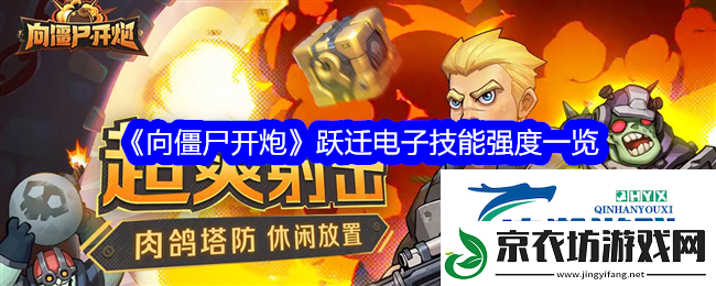向僵尸开炮跃迁电子伤害高吗-向僵尸开炮跃迁电子宝石搭配推荐