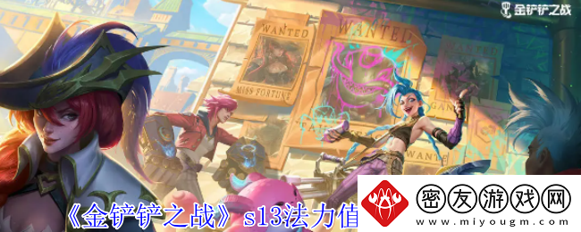 金铲铲之战s13法力值异常突变有哪些-s13法力值异常突变一览