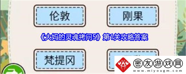 大妈的灵魂拷问5第1关攻略-大妈的灵魂拷问5第1关详情