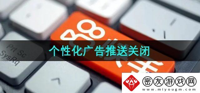 快手个性化广告推送怎么关闭-个性化广告推送关闭方法