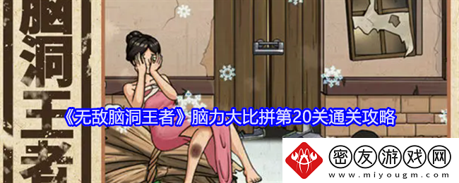 无敌脑洞王者脑力大比拼第20关通关攻略-无敌脑洞王者脑力大比拼第20关通关方法