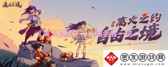 离火之境神兽猫剑客怎么样-神兽猫剑客一览