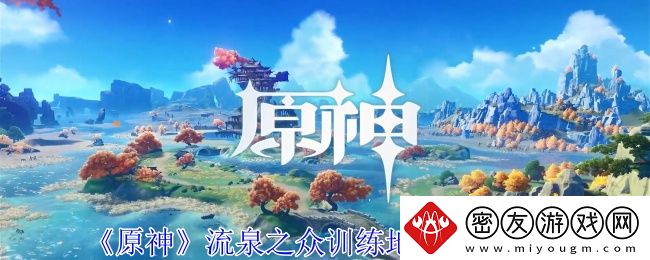 原神流泉之众训练地点位置一览-流泉之众训练地点在哪里