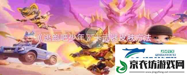 逃跑吧少年卡武器皮肤方法