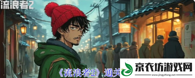 流浪者2通关攻略-掌握PVP中的对战策略