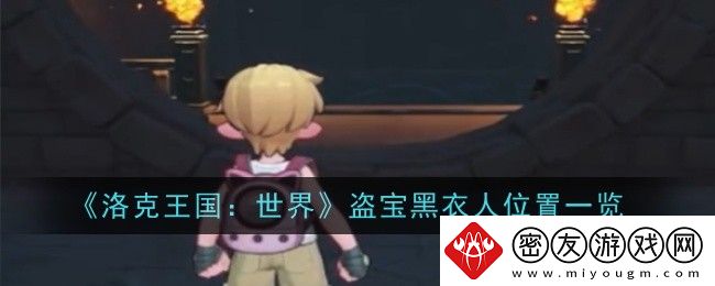 洛克王国：世界盗宝黑衣人位置一览-洛克王国世界盗宝黑衣人在哪